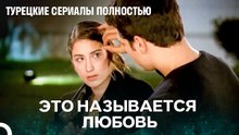 Новое Любовное Приключение - Я назвал ее Фериха