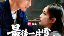 最後一片雪落下之前 | 完整劇集 | Short Drama 繁體中文