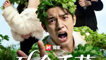 致命香菜 | 完整劇集 | Short Drama 繁體中文