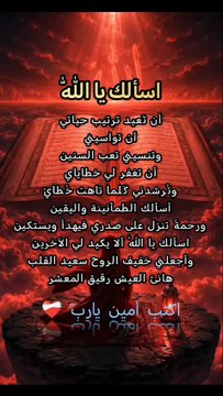 اسألك يا اللّٰه أن تَعيد ترتيب حياتي أن تواسيني وتنسيني تعب السنين أن تغفر لي خطاياي وتُرشدني كَلما تاهت خُطايّ أسألك الطمأنينة واليقين ورحمةً تنزل على صدرك