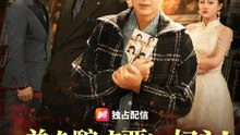 弟を騙す悪い奴ら！～姉の私が、許さない～ | 全話 | Short Drama 日本語