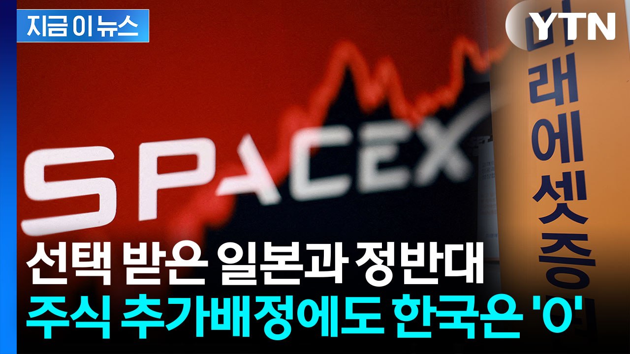 일본 개미는 받았는데 '이럴 수가'…스페이스X 잭팟서 제외된 한국 [지금이뉴스] / YTN