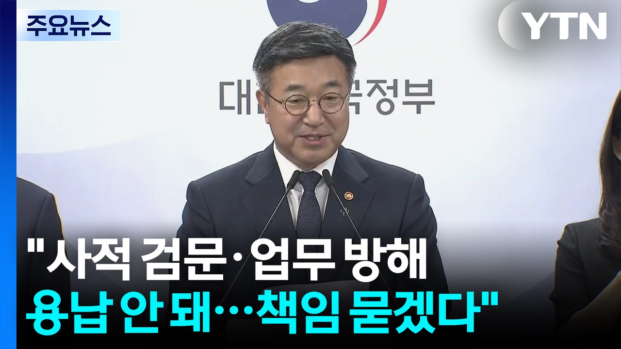 "사적 검문·업무 방해 용납 안 돼...책임 묻겠다" / YTN