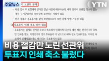 '투표용지 관리 어렵다' 보고서...선관위는 "비용 절감" / YTN