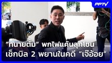 “ทนายตั้ม“ พกไฟแค้นลุกโชน เช็กบิล 2 พยานในคดี “เจ๊อ้อย” | เที่ยงทันข่าว | 16 มิ.ย. 69