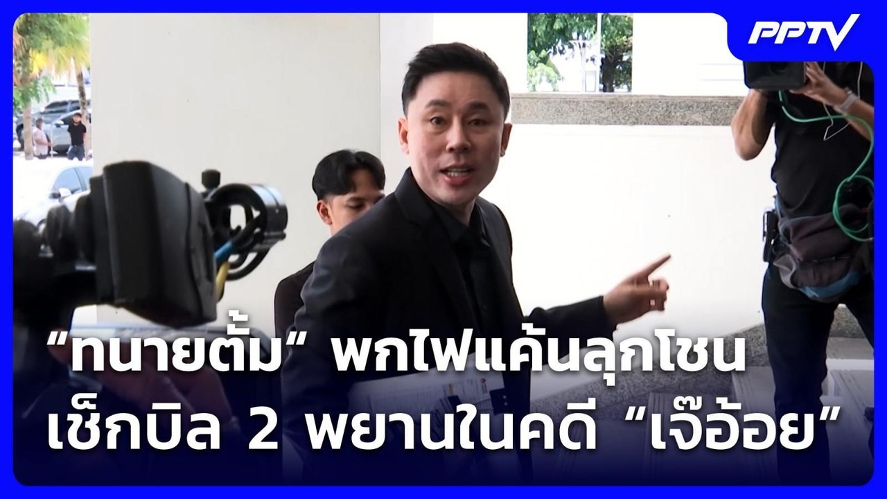 “ทนายตั้ม“ พกไฟแค้นลุกโชน เช็กบิล 2 พยานในคดี “...