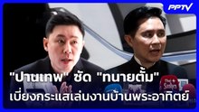"ปานเทพ" ซัด "ทนายตั้ม" เบี่ยงกระแสเล่นงานบ้านพระอาทิตย์ | เที่ยงทันข่าว | 16 มิ.ย. 69