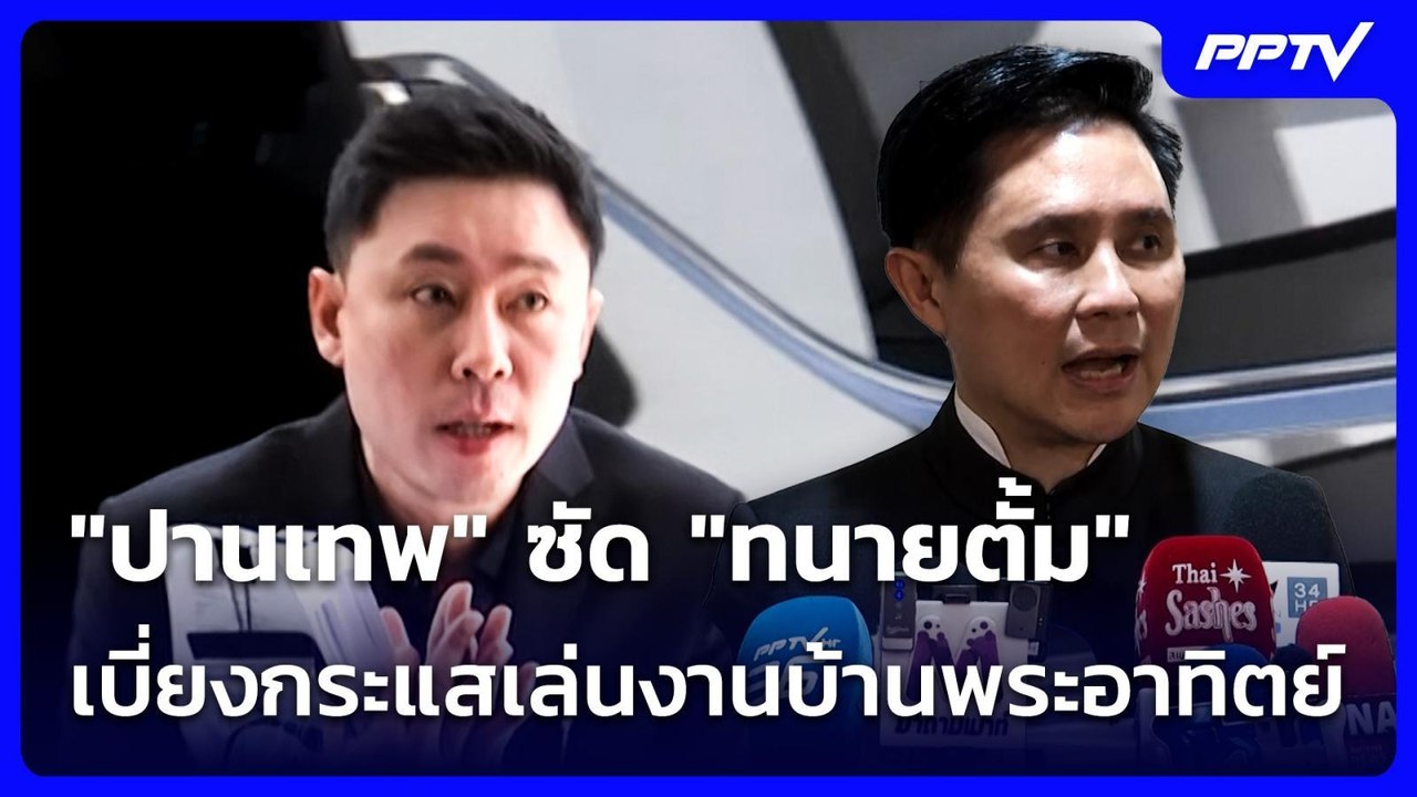 "ปานเทพ" ซัด "ทนายตั้ม" เบี่ยงกระแสเล่นงานบ้านพระอาทิตย์ | เที่ยงทันข่าว | 16 มิ.ย. 69