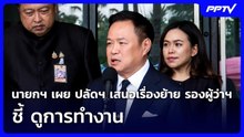 นายกฯ เผย ปลัดฯ เสนอเรื่องย้าย รองผู้ว่าฯ ชี้ ดูการทำงาน | เที่ยงทันข่าว | 16 มิ.ย. 69