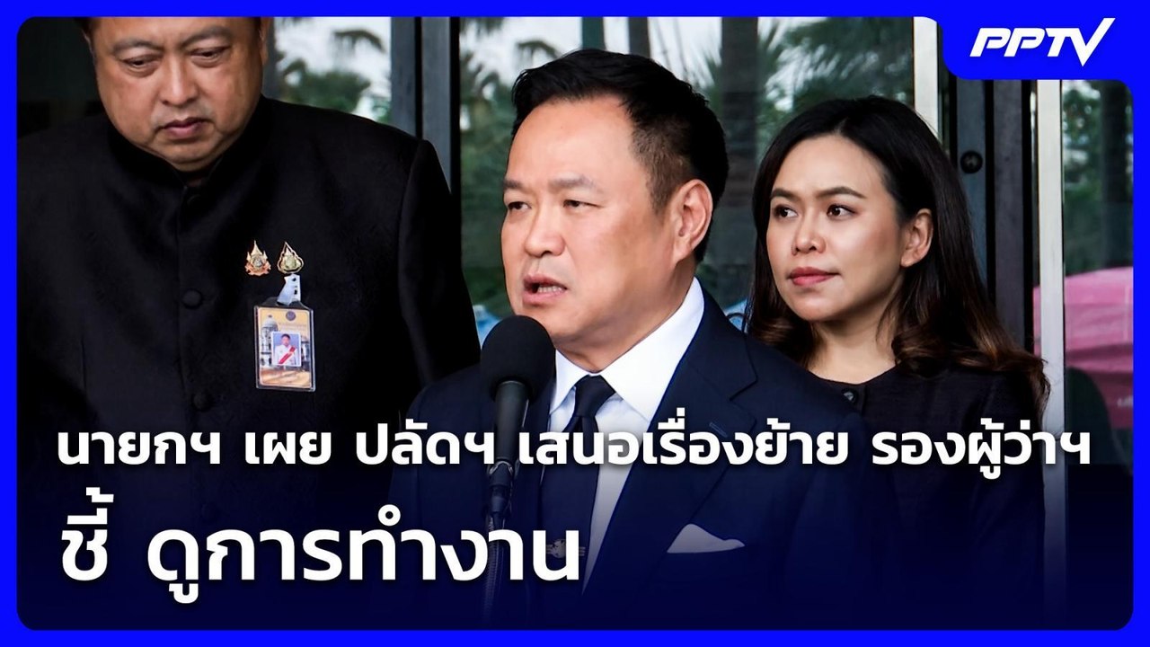 นายกฯ เผย ปลัดฯ เสนอเรื่องย้าย รองผู้ว่าฯ ชี้ ด...