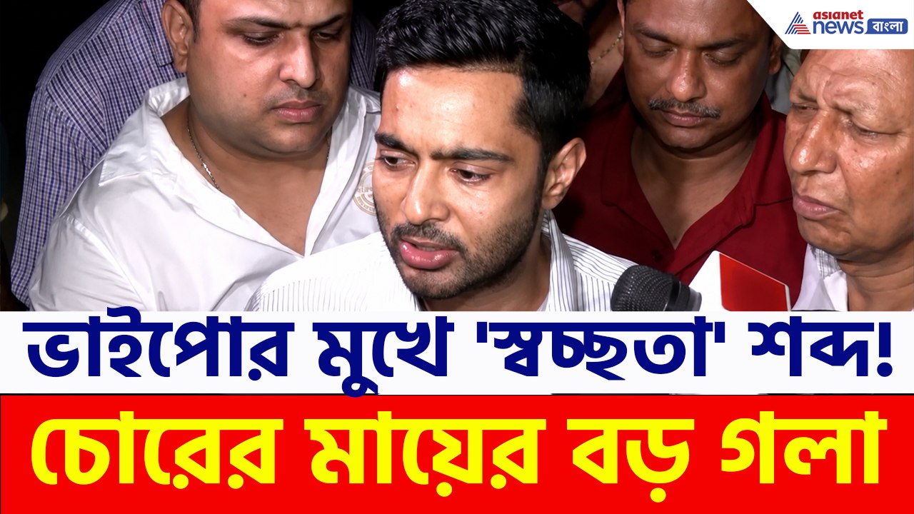 দুর্নীতর নিয়োগে স্বচ্ছতার কথা বলে লোক হাসালেন অভিষেক, এড়িয়ে গেলেন আসল প্রশ্ন