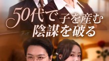 50代で子を産む、陰謀を破る - Full Drama | Japanese Sub 2026
