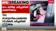 TMC ഔദ്യോഗിക പക്ഷത്തെ ലോക്സഭ സ്പീക്കർ ഓം ബിർള ചർച്ചയ്ക്ക് ക്ഷണിക്കും | TMC