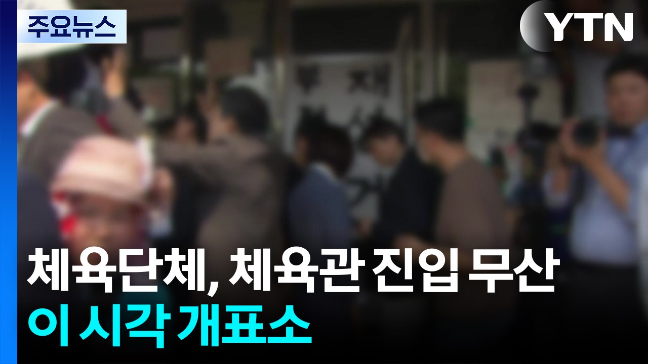 체육단체, 체육관 진입 무산...이 시각 개표소 / YTN