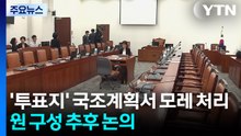 여야, '투표지' 국조 계획서 18일 처리...원 구성 추후 논의 / YTN