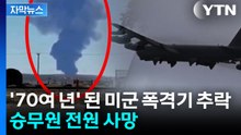 [자막뉴스] 퇴역 미뤄온 '노후 폭격기' B-52 추락...미군 승무원 전원 사망 / YTN