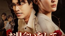 お見合いをして、私が殺人犯になった! - Full Drama | Japanese Sub 2026