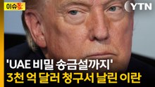 'UAE 비밀 송금설까지'...중동 재건 기금의 진실? [이슈톺] / YTN