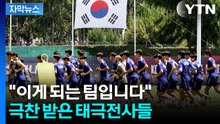 [자막뉴스] 기다리던 희소식 드디어! 홍명호보 분위기 '후끈' / YTN