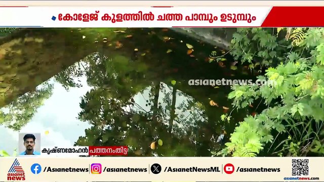 കോന്നി CFRD കോളേജിലെ വാട്ടർ ടാങ്കിൽ ചത്ത പാമ്പിനെയും ഉടുമ്പിനെയും കണ്ടെത്തി