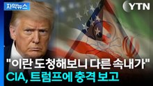 [자막뉴스] 앞에서는 악수, 뒤에서는 불신...미국·이란 핵협상 진실은 / YTN