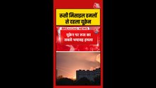 रूस का यूक्रेन के कीव और खारकीव में भीषण हमला