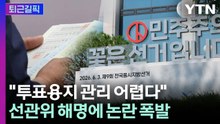 [퇴근길픽] 12일째 이어진 잠실 개표소 시위…정부 "불법 행위 책임 묻겠다" / YTN