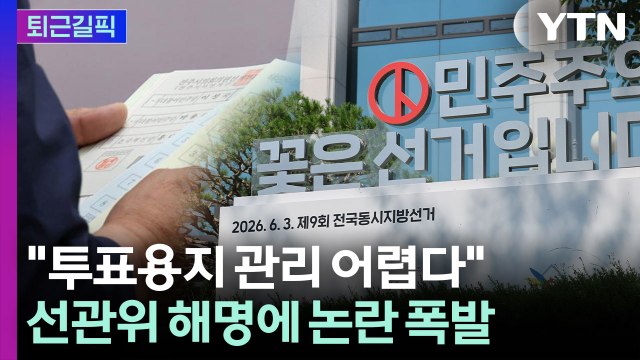 [퇴근길픽] 12일째 이어진 잠실 개표소 시위…정부 불법 행위 책임 묻겠다 / YTN