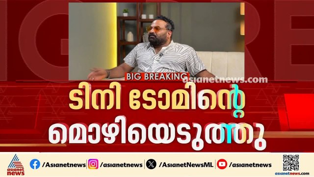 അൻസിബയുടെ പരാതിയിൽ ടിനി ടോമിന്റെ മൊഴി എടുത്തു: പരാതി അടിസ്ഥാന രഹിതമെന്ന് ടിനി | Tini Tom