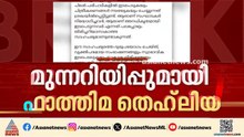 സ്വകാര്യത ലംഘിച്ചാൽ നിയമനടപടി; വ്യാജ മീഡിയക്കെതിരെ ഫാത്തിമ തഹ്ലിയ എംഎൽഎ | Fathima Thahiliya