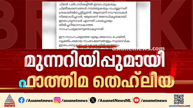 സ്വകാര്യത ലംഘിച്ചാൽ നിയമനടപടി; വ്യാജ മീഡിയക്കെതിരെ ഫാത്തിമ തഹ്ലിയ എംഎൽഎ | Fathima Thahiliya