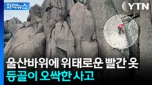 [자막뉴스] 통제 기간 끝나자마자...설악산 아찔한 사고 '속출' / YTN
