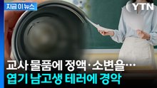 초등학교 침입한 남고생…교실에 체액·소변 테러 '경악' [지금이뉴스] / YTN