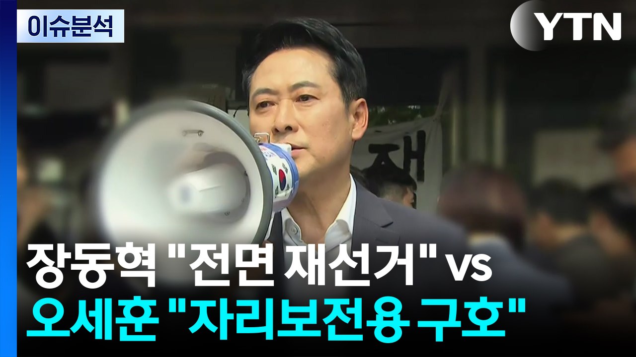 [정치ON] 장동혁 "전면 재선거" vs 오세훈 "자리보전용 구호" / YTN