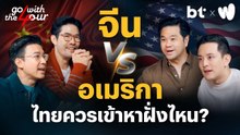 จีน vs อเมริกา ไทยควรเข้าหาฝั่งไหน ? | Go with The Four
