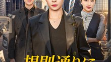 規則通りに、最後までやり遂げよう - Full Drama | Japanese Sub 2026