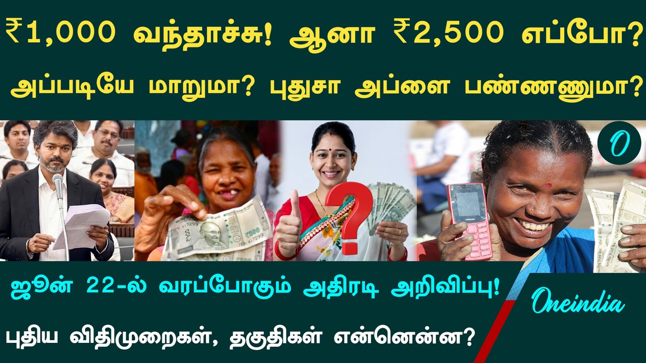 ₹1,000 வந்தாச்சு.. ஆனா CM Vijay சொன்ன ₹2,500 எப்போ? புதிய தகுதிகள் மற்றும் விதிமுறைகள் என்னென்ன?