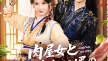 肉屋女と記憶喪失入り婿の甘い再婚 - Full Drama | Japanese Sub 2026