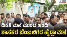 CM ಡಿ.ಕೆ. ಶಿವಕುಮಾರ್ ಮನೆಗೆ ಮುತ್ತಿಗೆ: ಇಂಡಿ ಶಾಸಕರ ಬೆಂಬಲಿಗರ ಹೈಡ್ರಾಮಾ! | Karnataka Cabinet | Suvarna News
