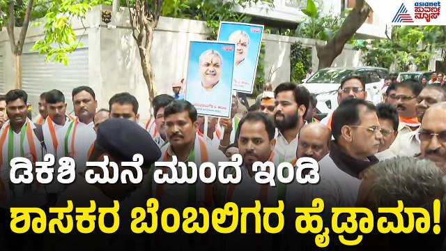 CM ಡಿ.ಕೆ. ಶಿವಕುಮಾರ್ ಮನೆಗೆ ಮುತ್ತಿಗೆ: ಇಂಡಿ ಶಾಸಕರ ಬೆಂಬಲಿಗರ ಹೈಡ್ರಾಮಾ! | Karnataka Cabinet | Suvarna News