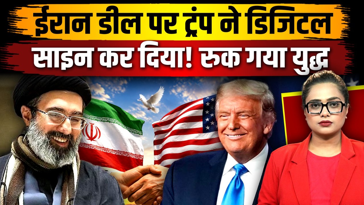 US-Iran Peace Deal: अमेरिका और ईरान के बीच हो गया ऐतिहासिक गुप्त समझौता, डिजिटल साइन हो गयी डील?