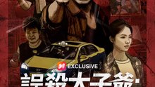 誤殺太子爺：小司機大逃亡 | 完整劇集 | Short Drama 繁體中文