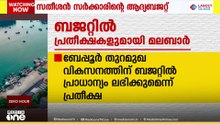 ബജറ്റിൽ കണ്ണുവെച്ച് മലബാർ; വിഡി സതീശൻ സർക്കാരിന്റെ ആദ്യ ബജറ്റിൽ വൻ പ്രതീക്ഷകൾ