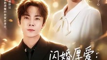 抖音新剧上线# 闪婚厚爱：合约女友她只谈钱，沈总日夜难眠 (上)