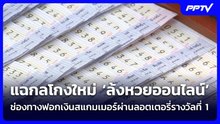 แฉกลโกงใหม่ ‘ล้งหวยออนไลน์’ ช่องทางฟอกเงินสแกมเมอร์ผ่านลอตเตอรี่รางวัลที่ 1 | จับข่าวคุย | 16 มิ.ย.