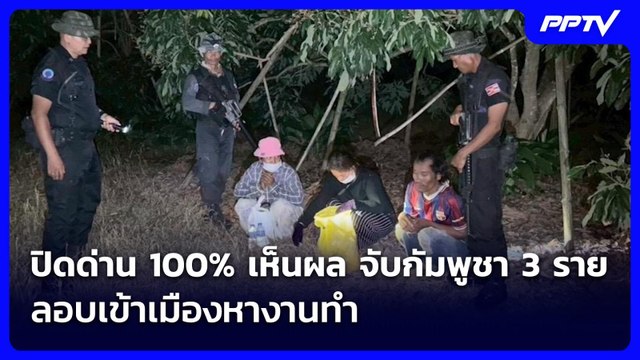 ปิดด่าน 100% เห็นผล จับกัมพูชา 3 ราย ลอบเข้าเมืองหางานทำ | จับข่าวคุย | 16 มิ.ย. 69