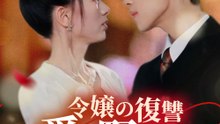 令嬢の復讐～愛と野望の仮面 - Full Drama | Japanese Sub 2026