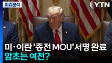 미·이란 '종전 MOU' 이미 서명 완료...암초는 여전? / YTN