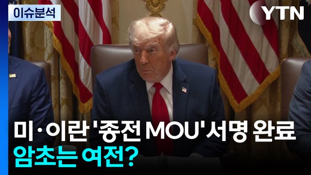 미·이란 '종전 MOU' 이미 서명 완료...암초는 여전? / YTN