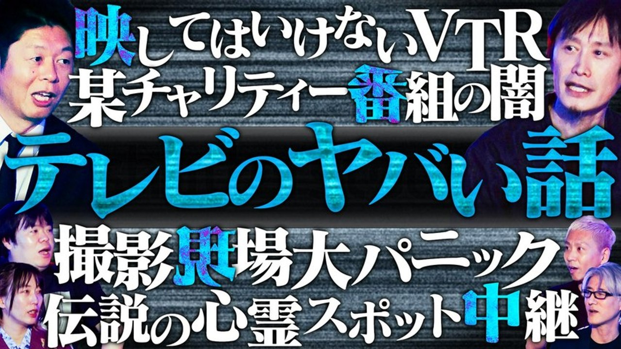 初耳怪談 テレビのヤバい話／首吊り女の記憶…100年続く“呪いの家系”【ゲスト：岩澤宏樹】 ...